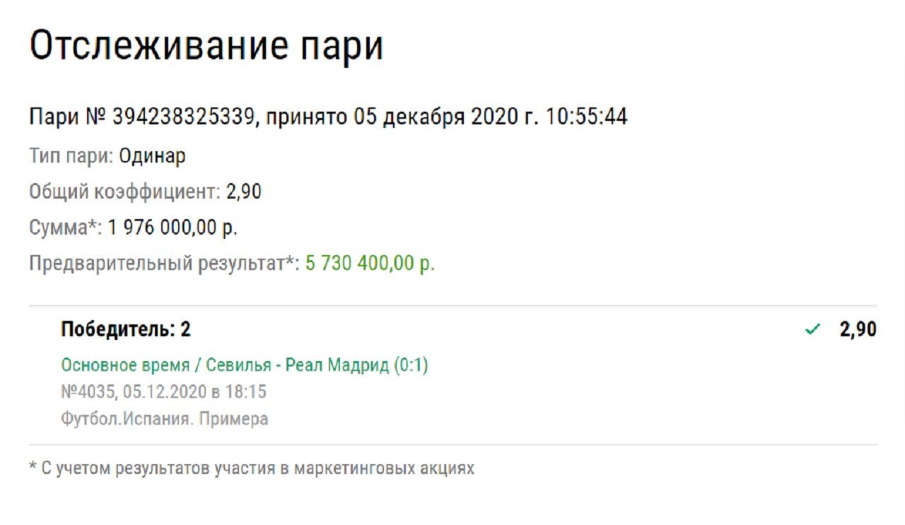У клиента «Лиги Ставок» зашел купон на 5,7 млн рублей. Нужно было только зарядить на победу «Реала»