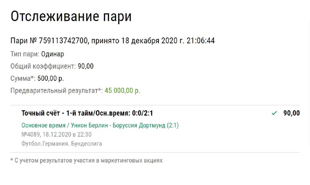 Клиент «Лиги Ставок» дважды угадал счет одного матча. Поставил всего 500 рублей и выиграл кучу денег