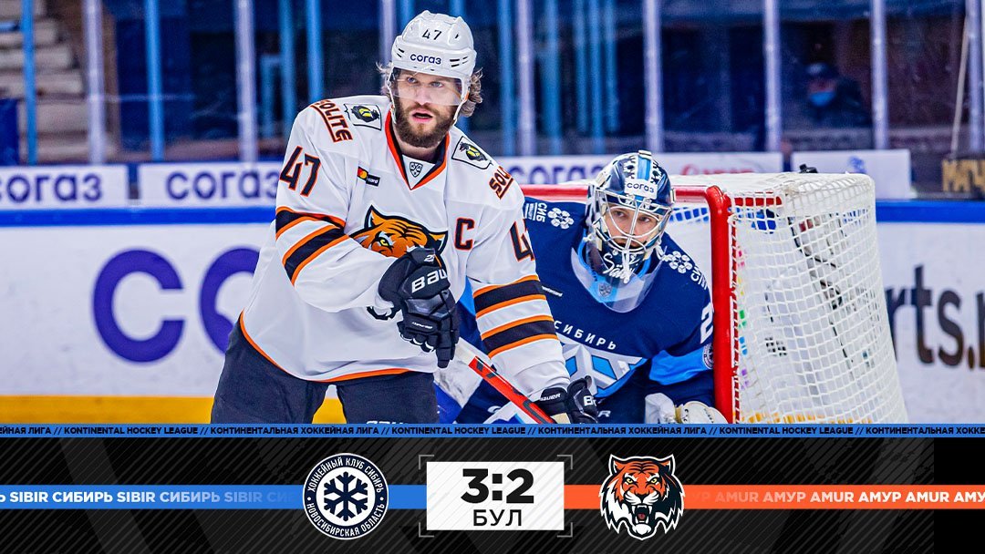 «Сибирь» — «Амур» — 3:2 Б
