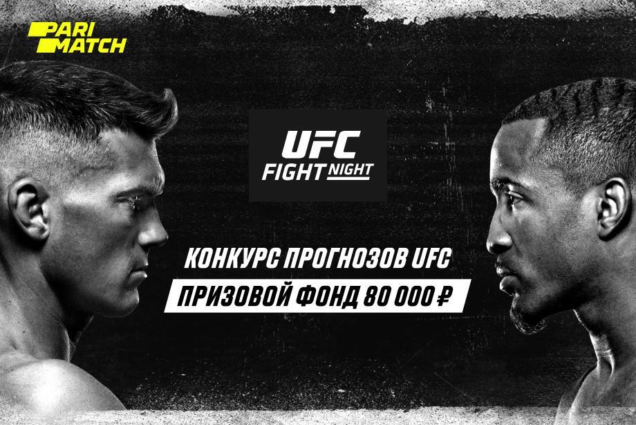 БК Parimatch запустила конкурс прогнозов на UFC Fight Night 183 с призовым фондом ₽80 тыс.