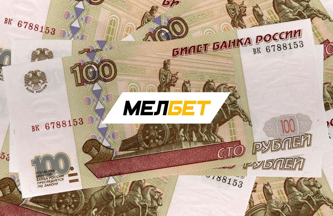 БК «Мелбет» разыграет фрибеты на 100 рублей