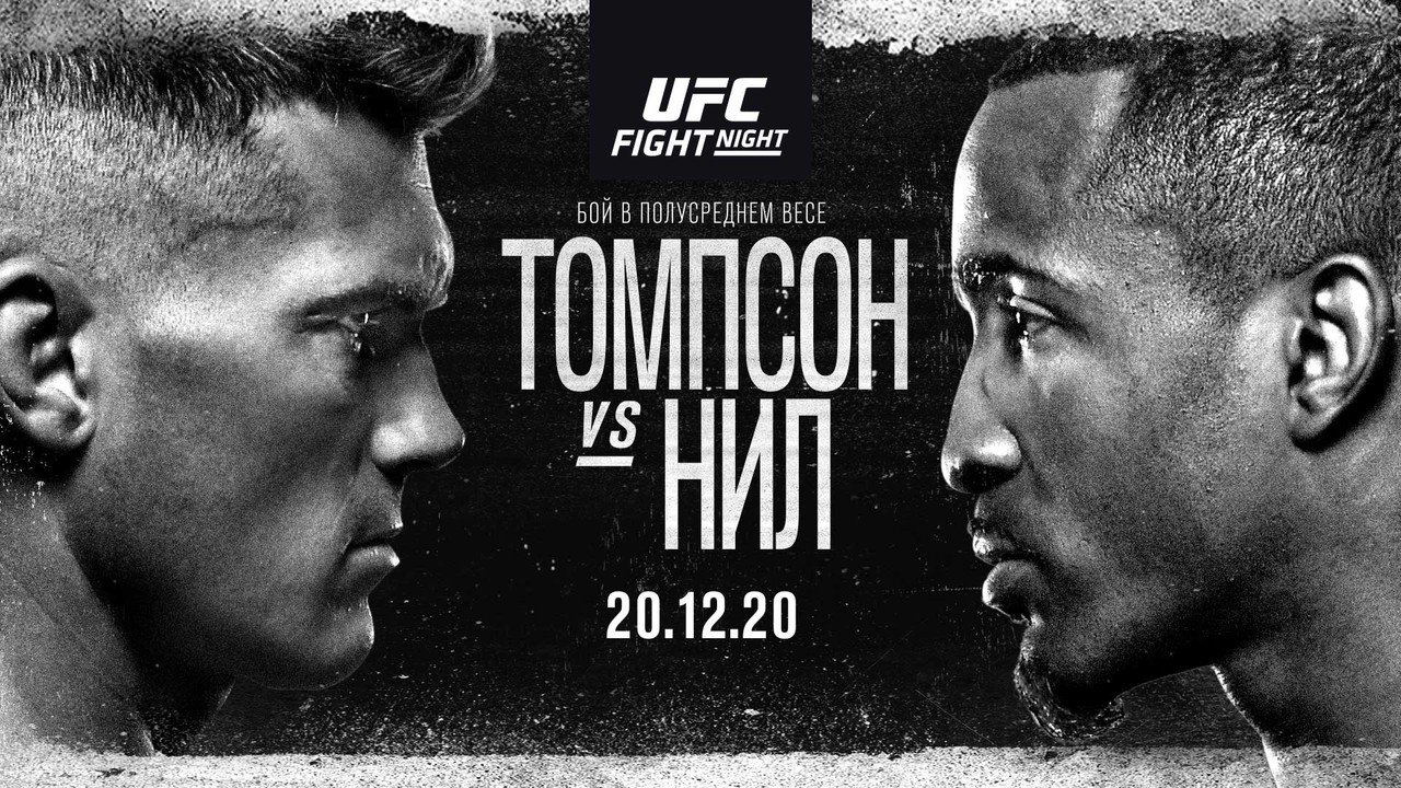 Последний турнир года в UFC. 20.12.2020. Полный кард, где смотреть