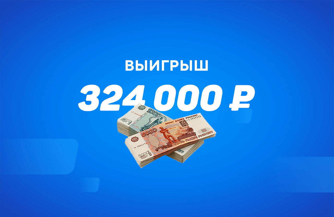 Клиент «Фонбет» из Сургута выиграл на ставках ₽324 тыс.