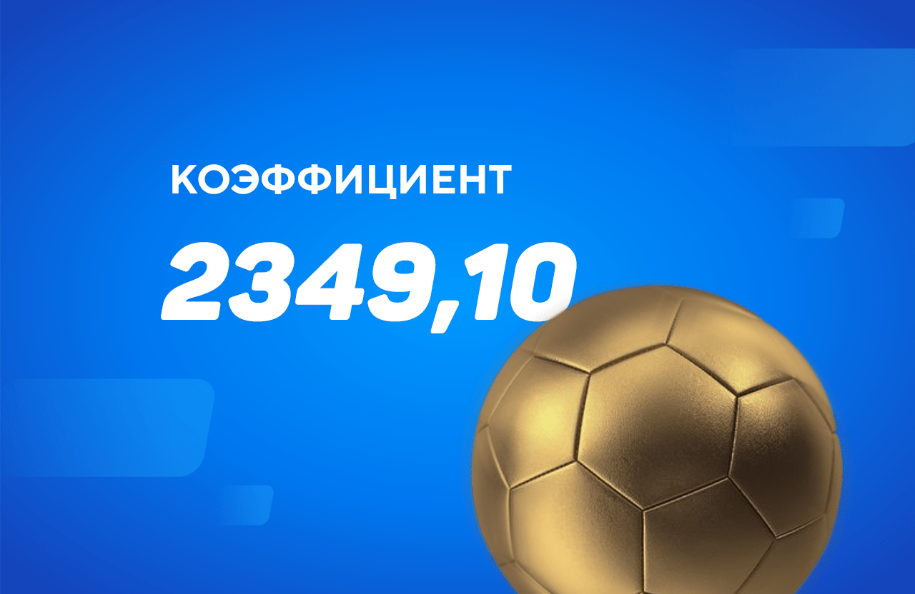 Клиент «Фонбет» довез экспресс с коэффициентом 2349,1 и заработал больше ₽79 тыс.