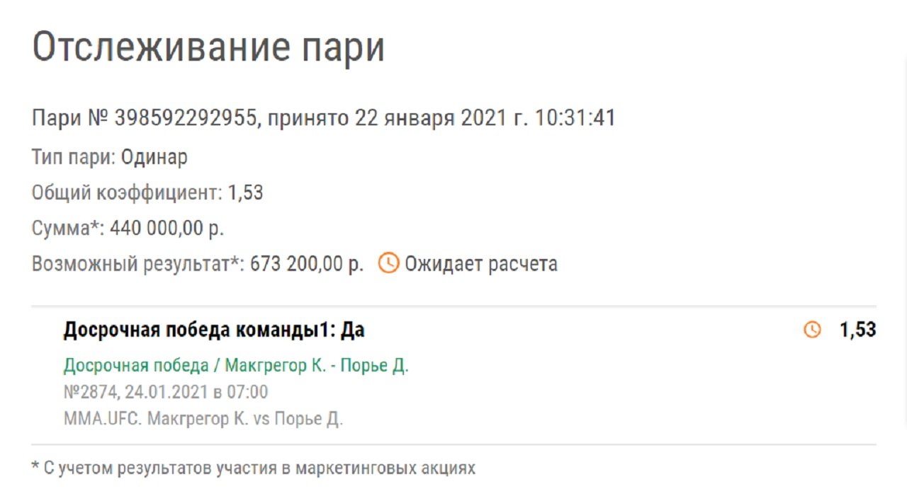 В БК «Лига Ставок» обновили рекорд крупной ставки на бой Макгрегор – Порье. На что загрузил клиент?