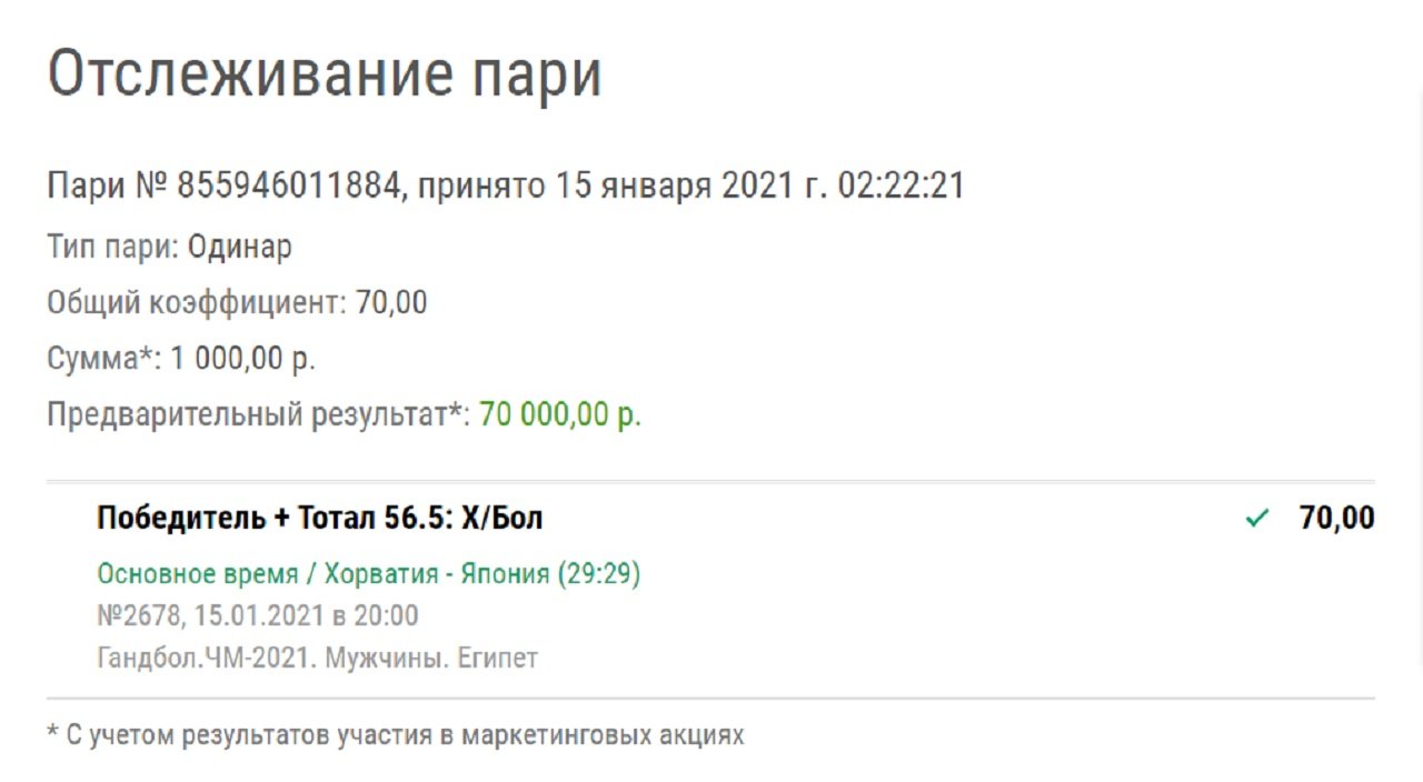 Клиент «Лиги Ставок» выиграл на гандболе с кэфом 70,00. Его спас пенальти за 5 секунд до конца
