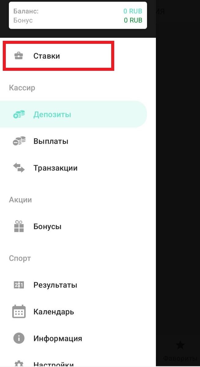 Мои ставки Иванбет приложение 2