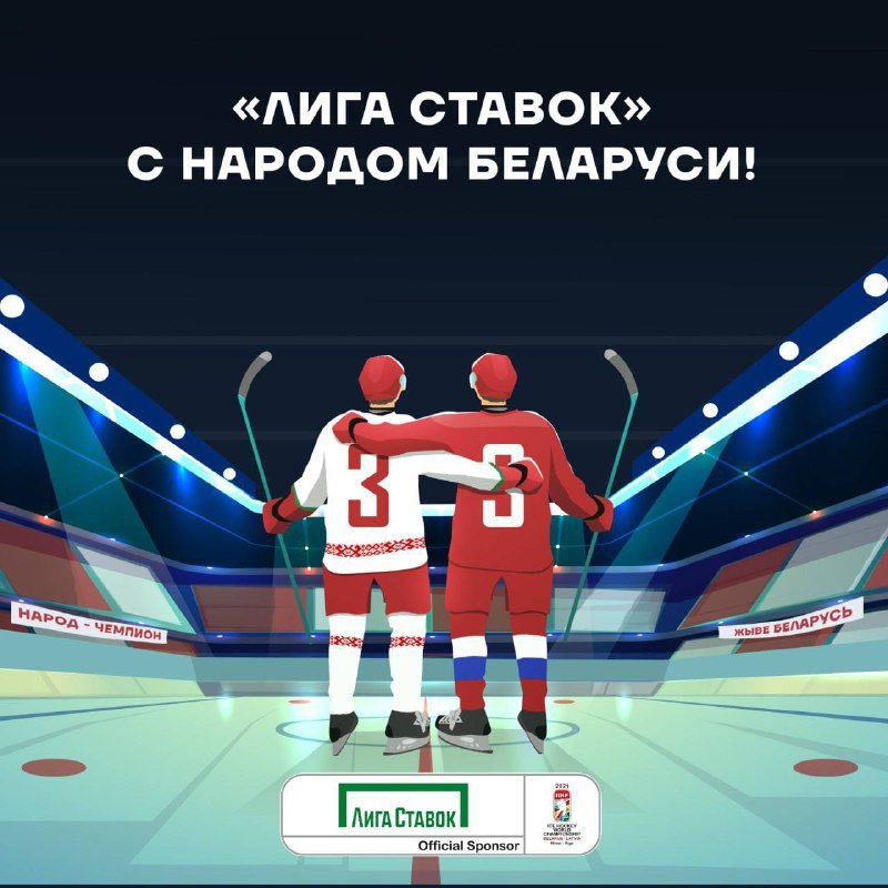 БК «Лига Ставок» поддерживает народ Беларуси