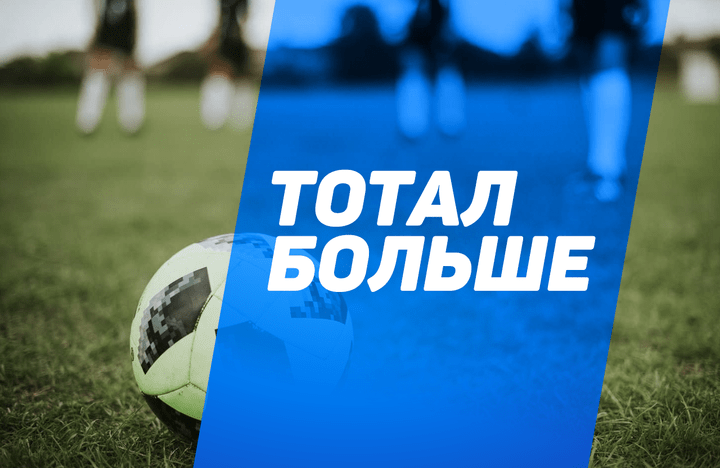 Почему тотал больше в футболе – это новый черный