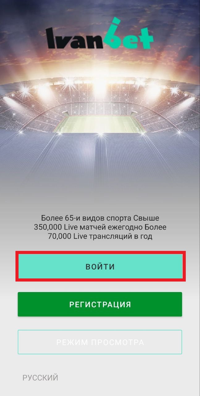 Вход в приложение 1 Иванбет