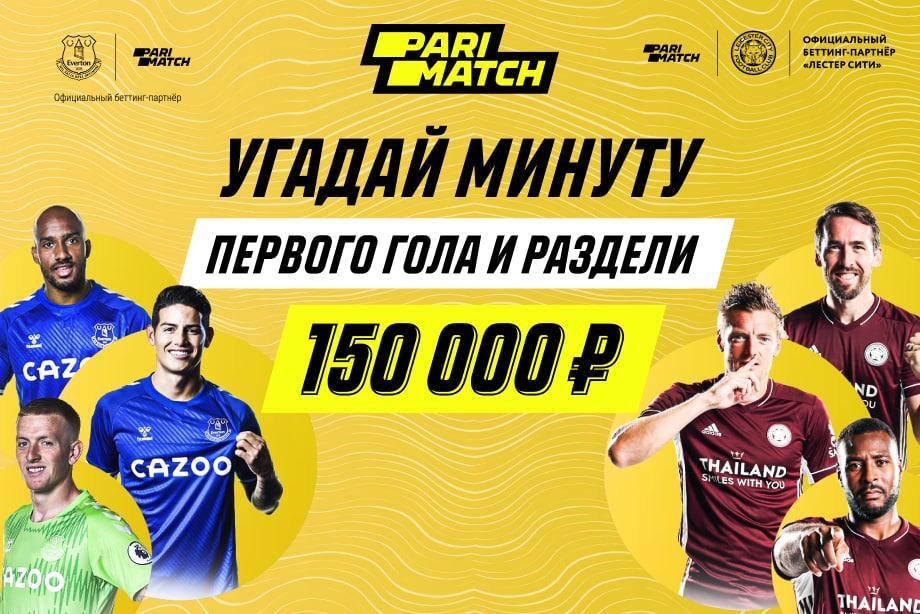 БК Parimatch разыграет ₽150 тыс. на матче «Эвертон» — «Лестер»