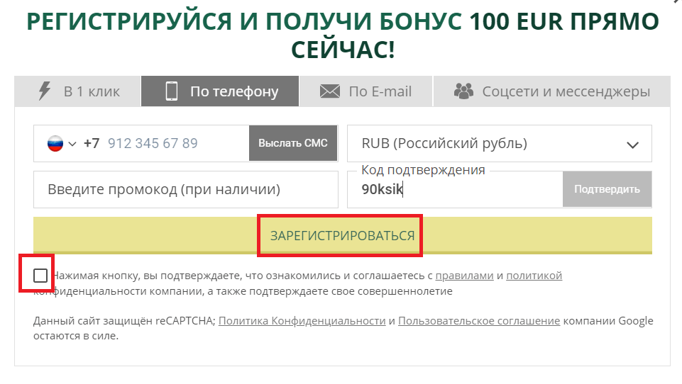 Подтвердите согласие с правилами БК и нажмите "Зарегистрироваться"