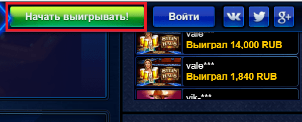 Нажмите кнопку Начать выигрывать