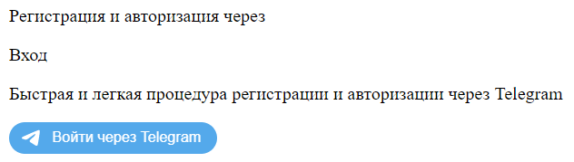 Нажмите "Войти через Телеграм"