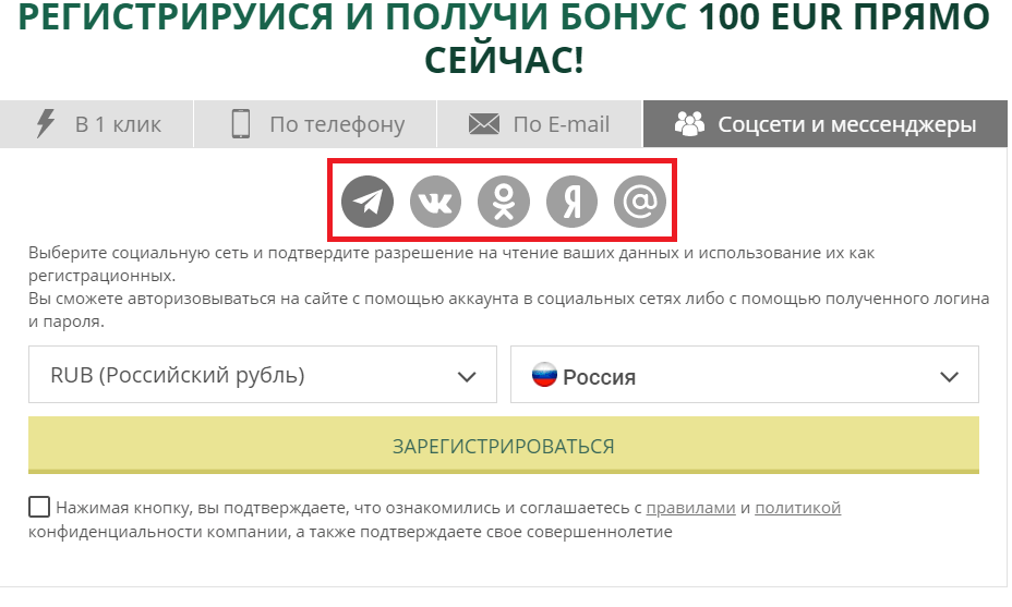 Регистрация в Бетвиннер через соцсети и мессенджеры