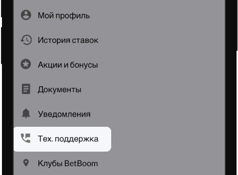 Переход в раздел тех.поддержка в мобильном приложении БК BetBoom