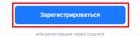 Нажмите кнопку "Зарегистрироваться"