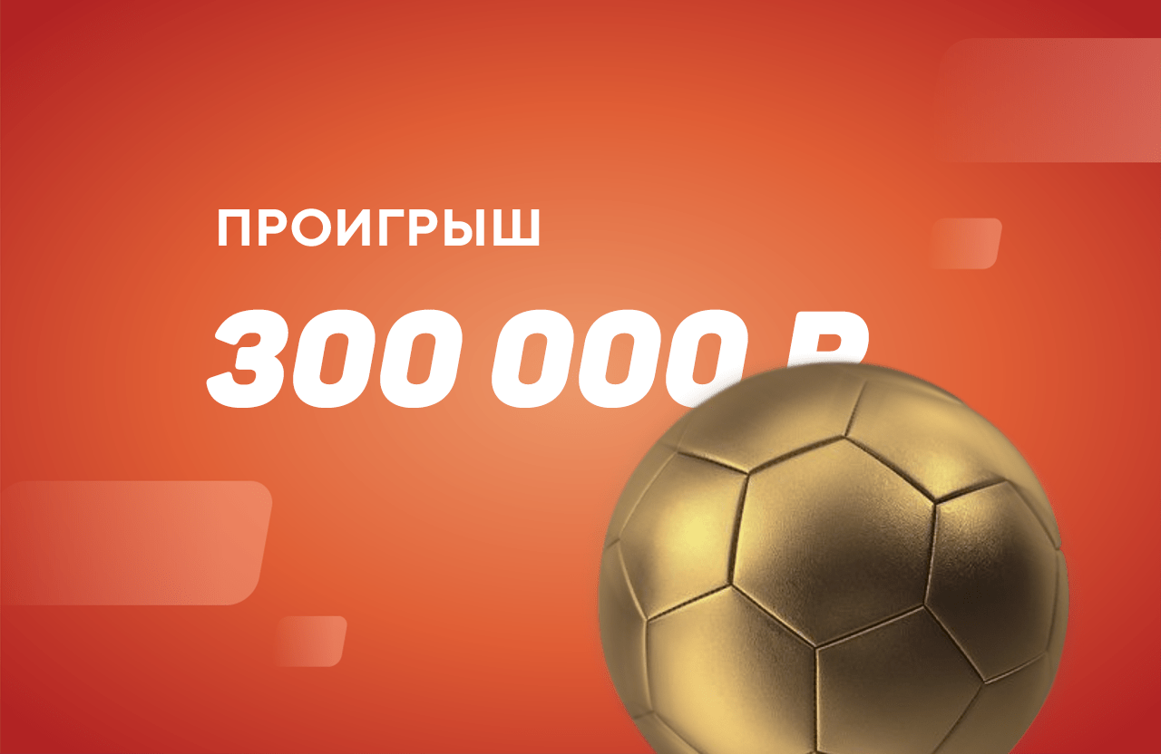 Ставка на «Лилль» в матче с «Анже» обошлась игроку в ₽300 тыс.