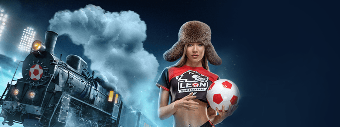 Акция «Февральский экспресс» от БК Leonbets