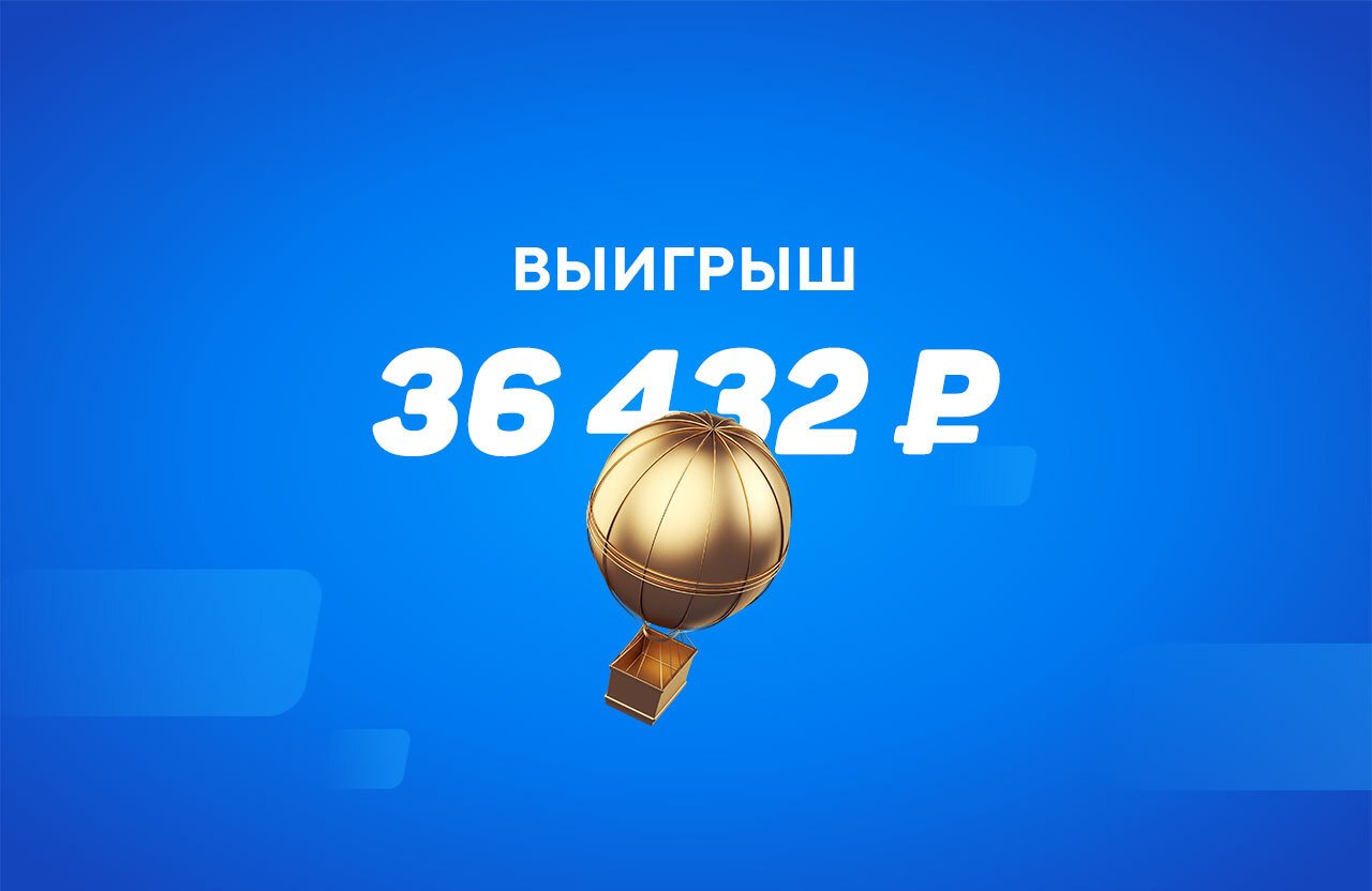 Клиент БК «Бетсити» выиграл ₽36 тыс. со ставки ₽920