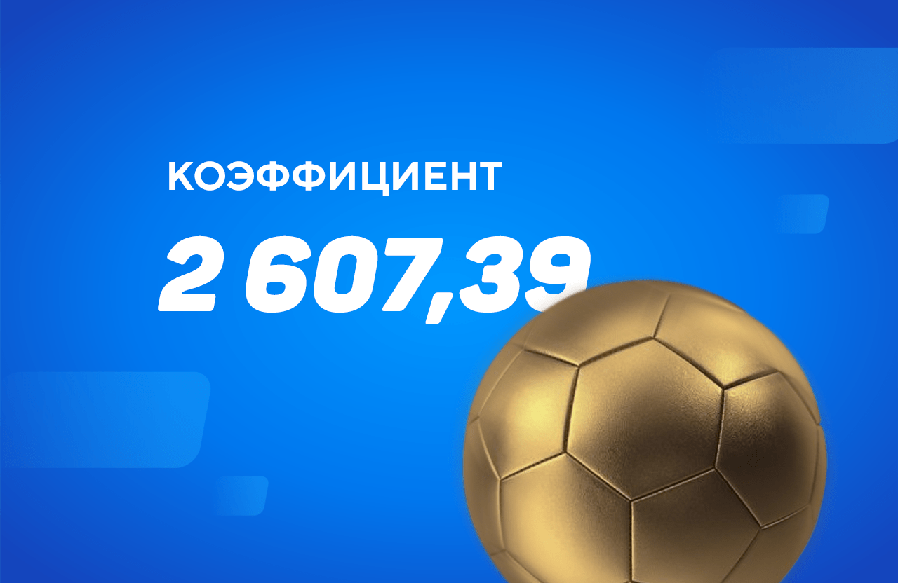 Вот это ставка: клиент БК превратил ₽3,2 тыс. в ₽8,34 млн