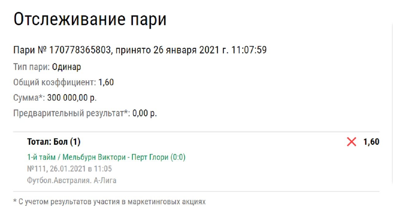 Клиент «Лиги Ставок» не выиграл 480 тысяч рублей из-за скучного футбика в Австралии