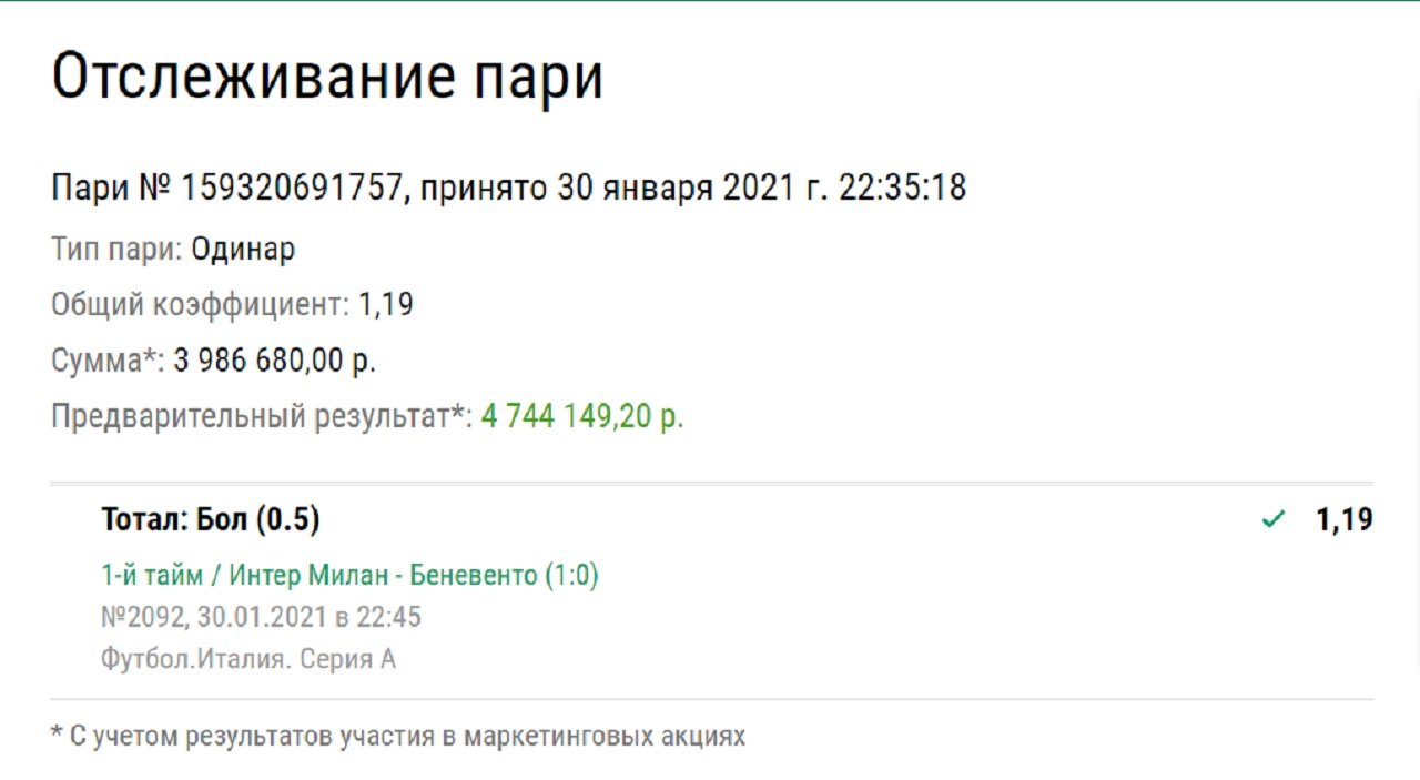 Клиент «Лиги Ставок» загрузил на Серию А и выиграл 4,7 миллиона рублей за 17 минут