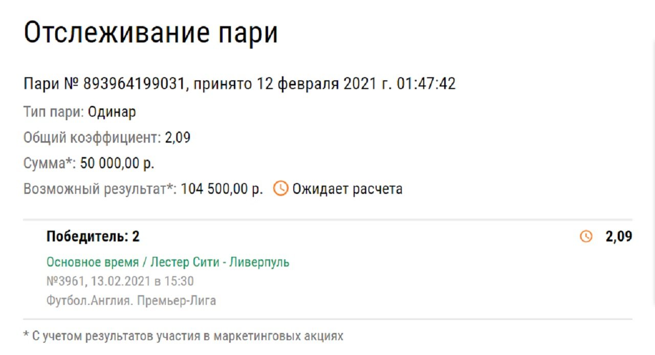 Клиент «Лиги Ставок» загрузил самую крупную сумму на победу «Ливерпуля» над «Лестером»