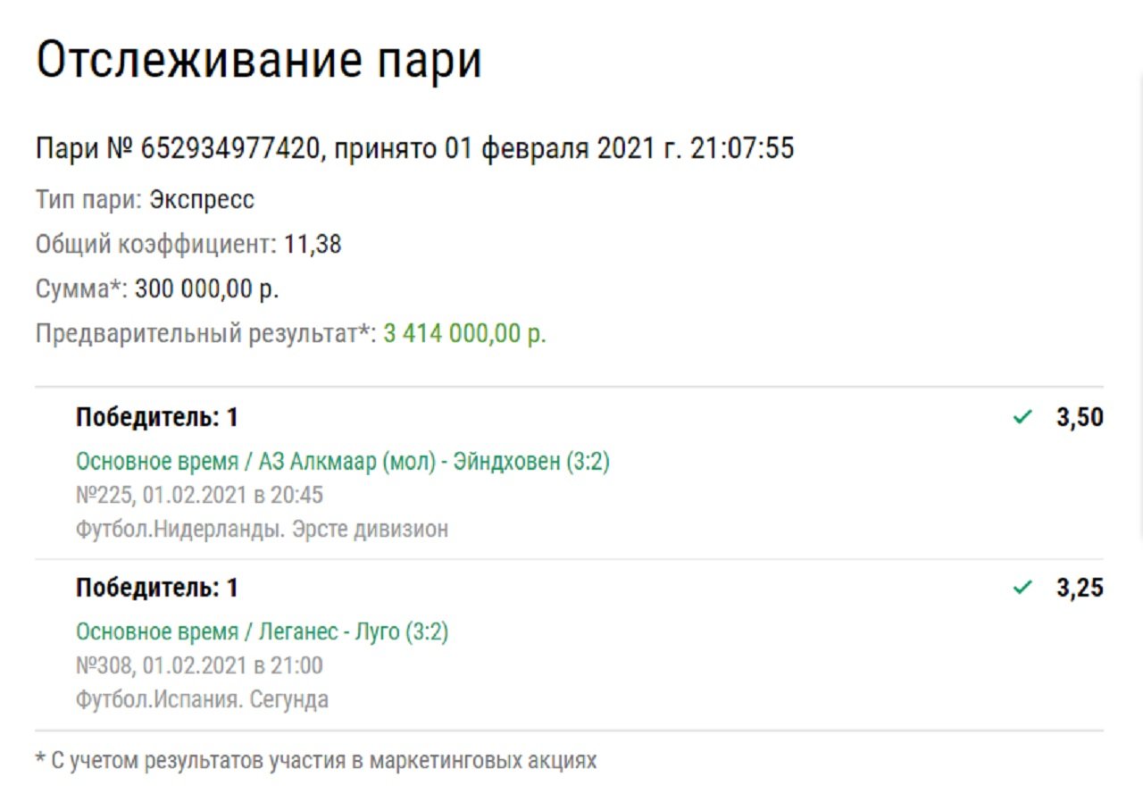 У клиента «Лиги Ставок» доехал экспресс из двух событий на 3,4 млн рублей. Ему повезло с волевыми победами