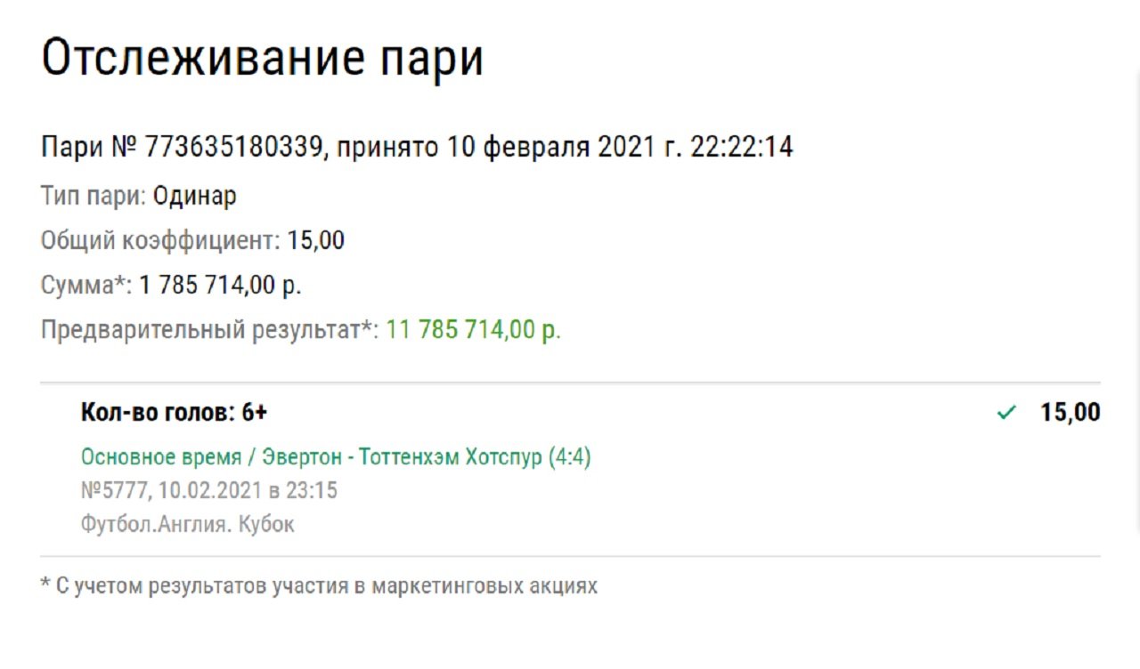Клиент «Лиги Ставок» выиграл 11,7 миллиона рублей на 8 голах «Эвертона» и «Тоттенхэма»
