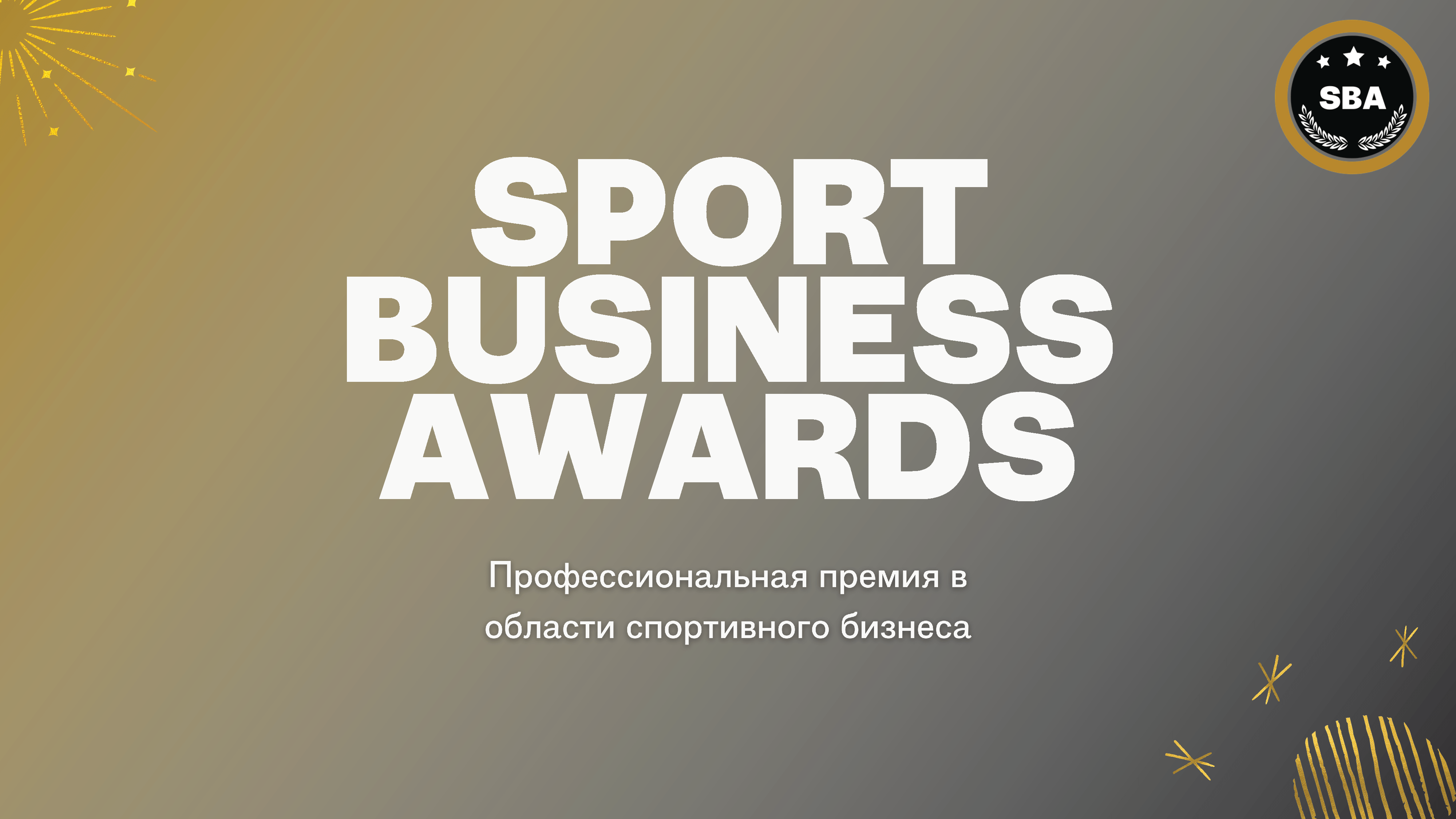 Объявлены финалисты премии Sport Business Awards
