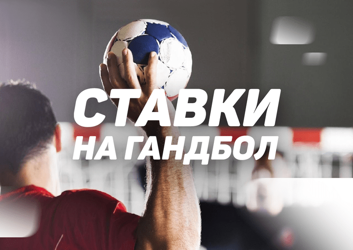 Ставки на гандбол: нюансы, стратегии, лучшие букмекеры