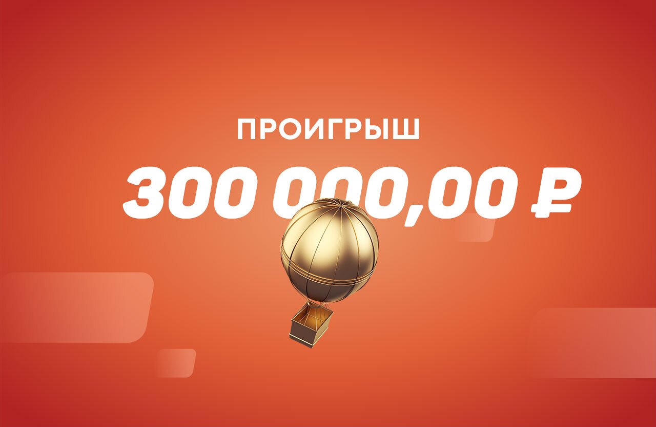 Не прокатило: игрок лишился ₽300 тыс. из-за ставки на андердога