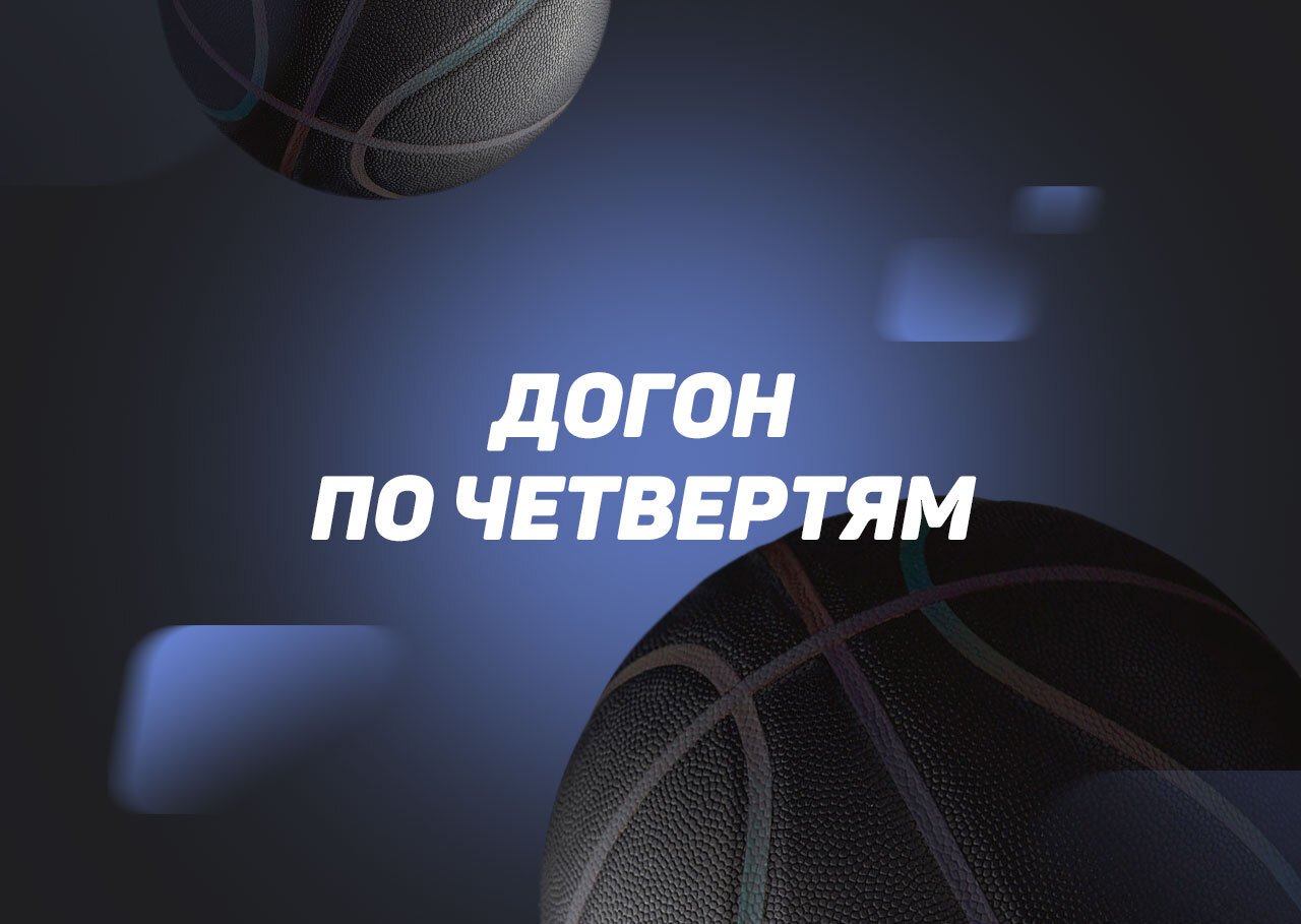 Стратегия ставок на баскетбол: догон по четвертям
