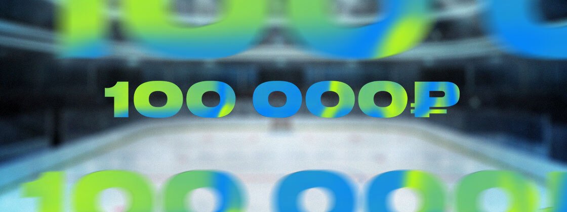 «Счастливый экспресс»: розыгрыш фрибетов до 100000 рублей для ставок на КХЛ от БК BETTERY