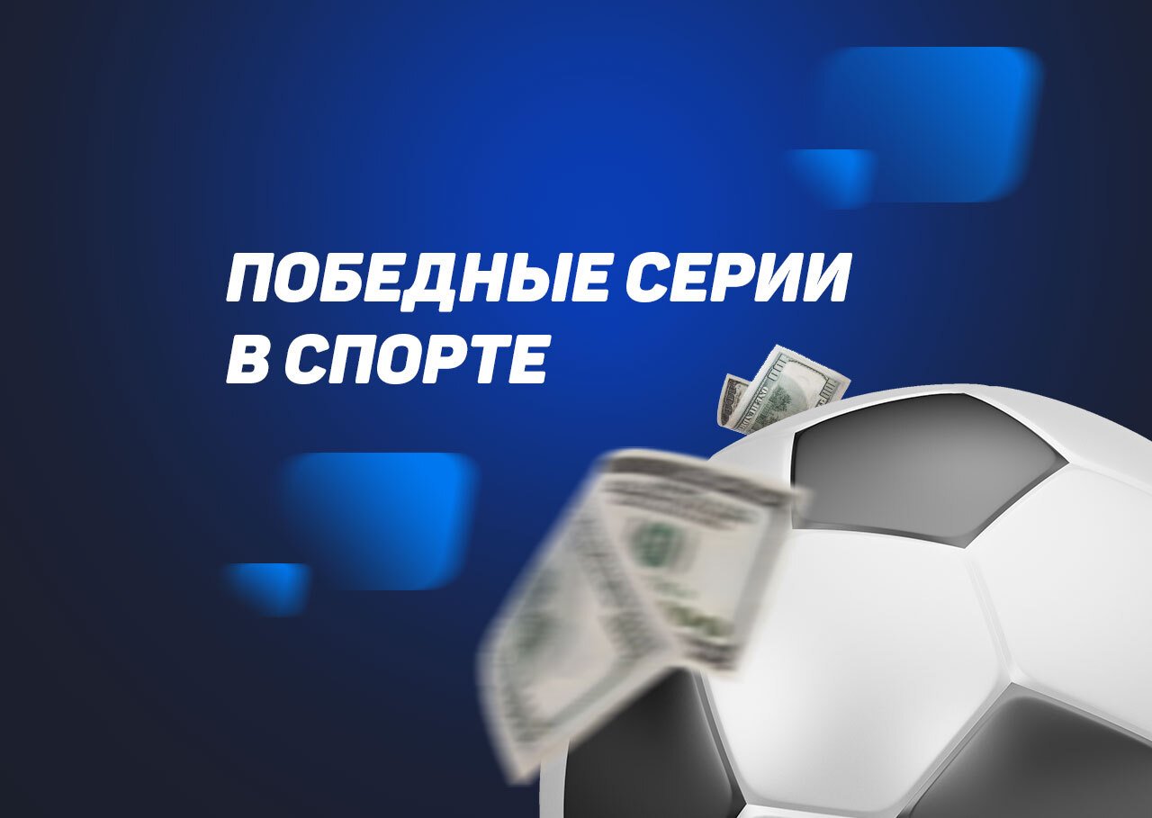 Победные серии в спорте. Как использовать в ставках