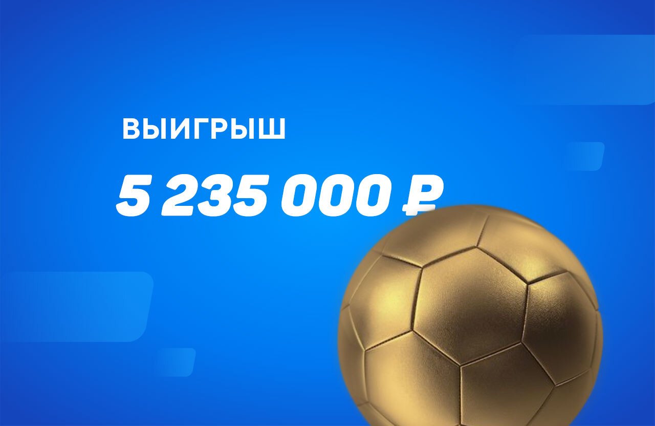 Клиент БК «Фонбет» выиграл 5 235 000 рублей на экспрессе из 6 событий