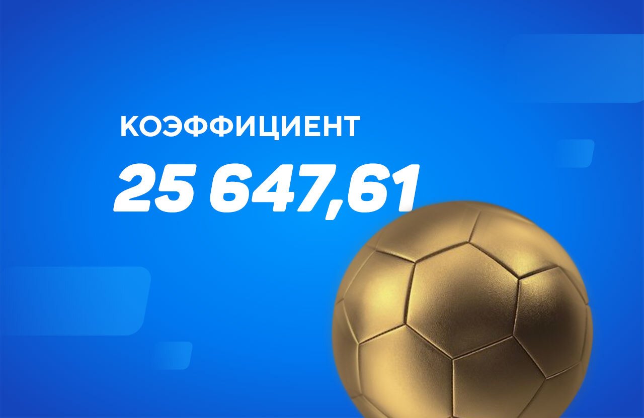 Клиент БК превратил ₽50 в ₽1,28 млн на экспрессе из 16 событий