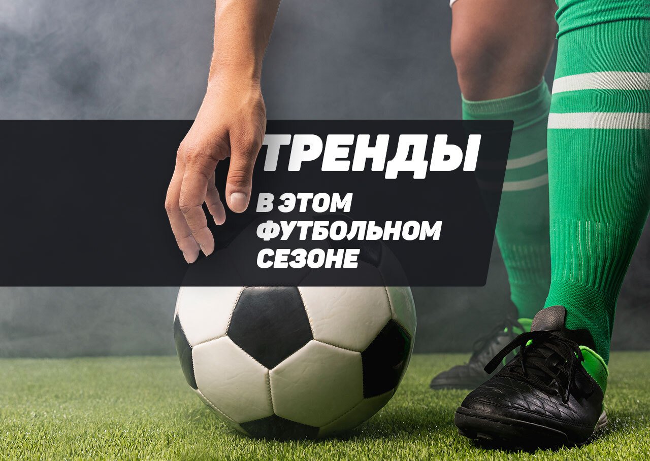 Тренды, которые мы заслужили в этом футбольном сезоне