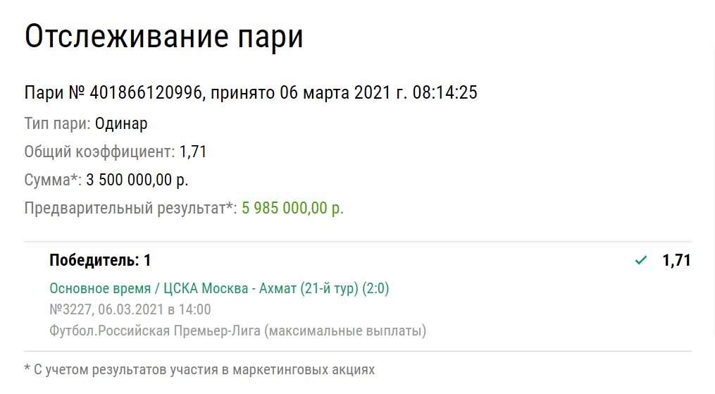 Новичок ЦСКА довез ординар клиенту «Лиги Ставок». У игрока прошел купон почти на 6 млн рублей