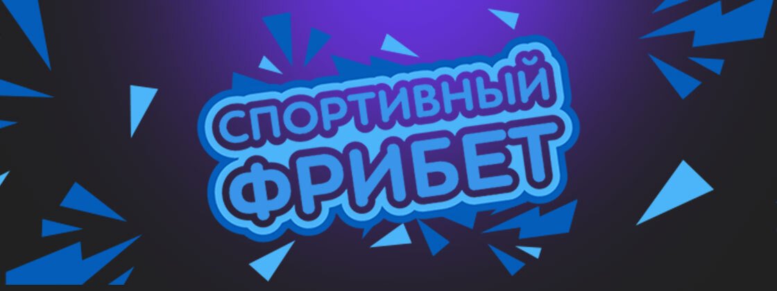Фрибеты до 1500 рублей за ставки на спорт от БК GG.Bet