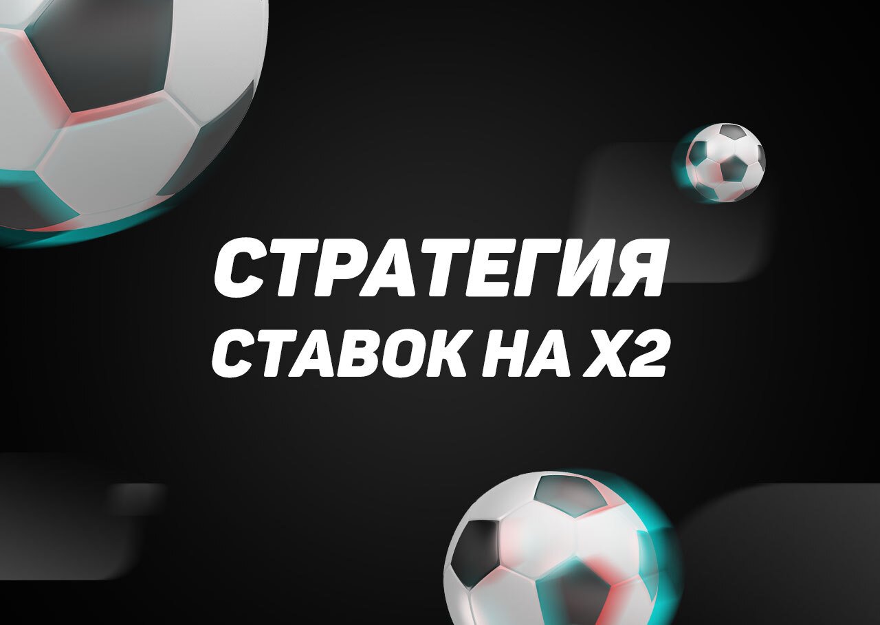 Стратегия ставок на Х2 уступающих гостей в футболе