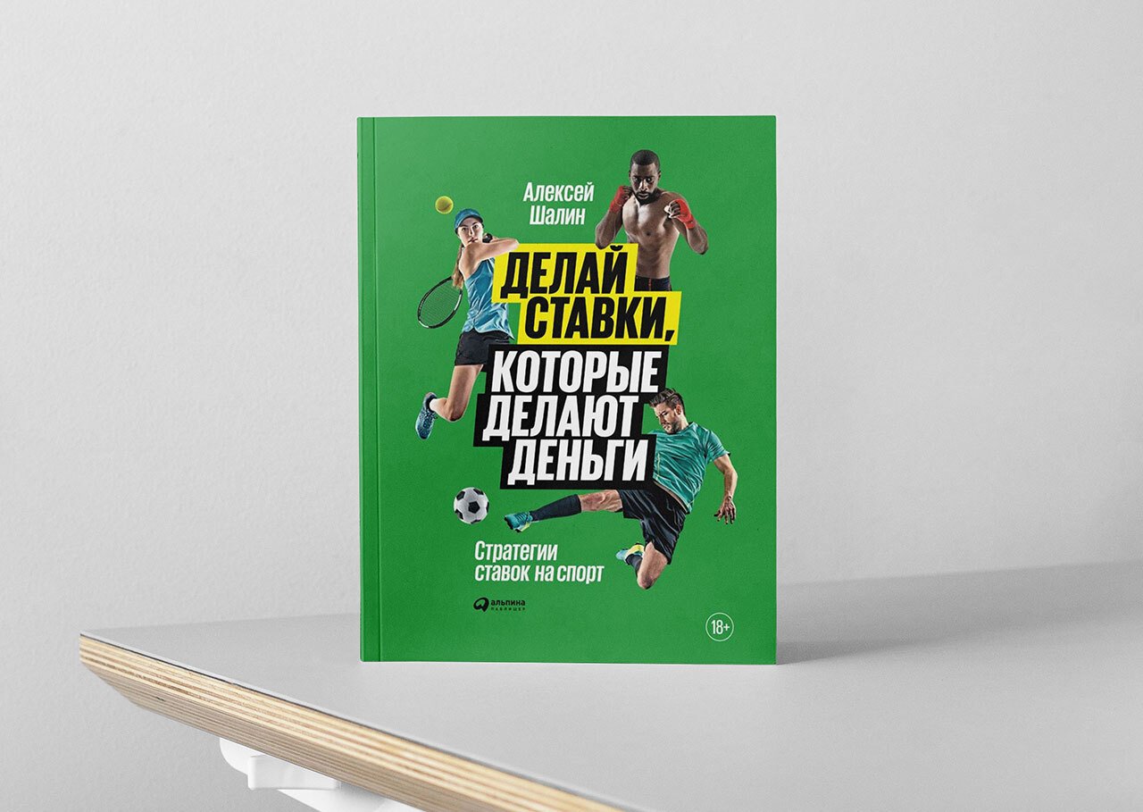 Алексей Шалин, «Делай ставки, которые делают деньги»