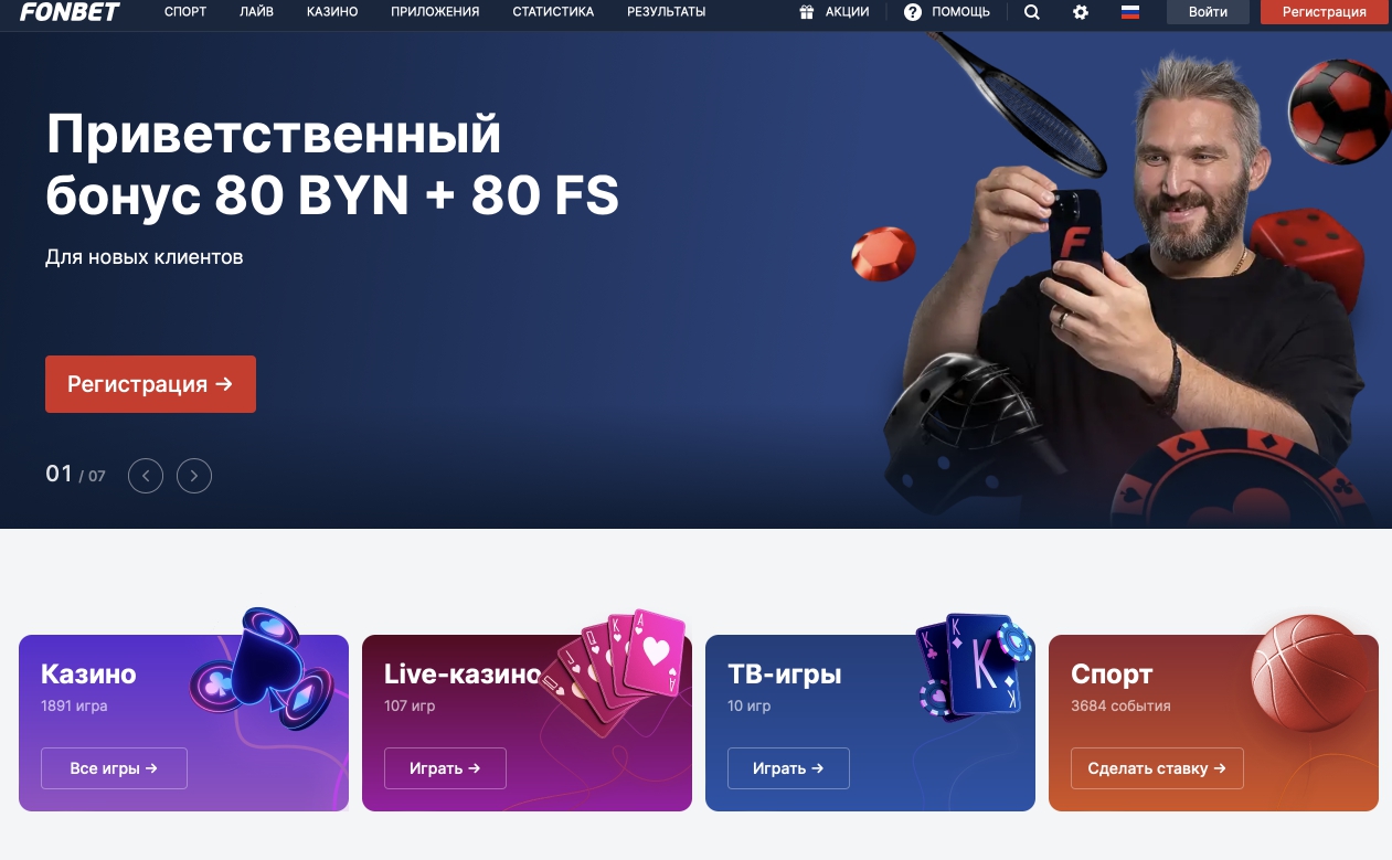 Интерфейс официального сайта Fonbet by