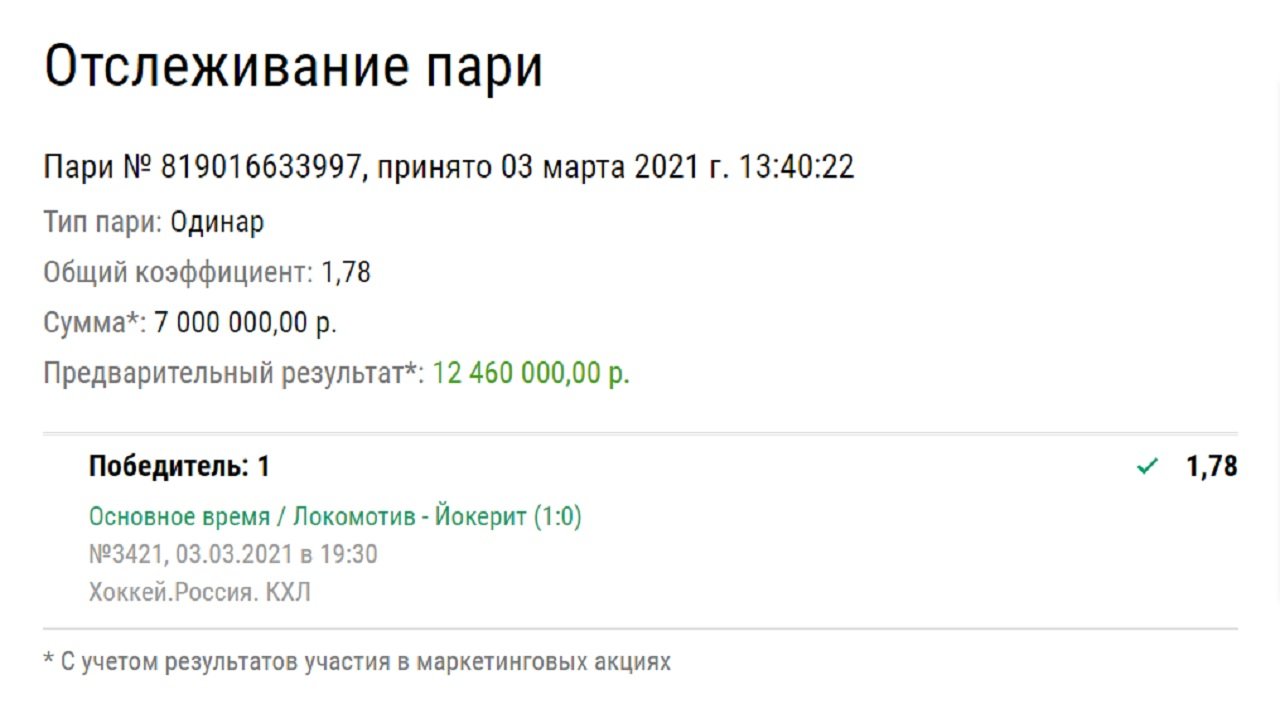 Клиент «Лиги Ставок» выиграл на хоккее 12,4 миллиона рублей. Как поднять такую же сумму? 