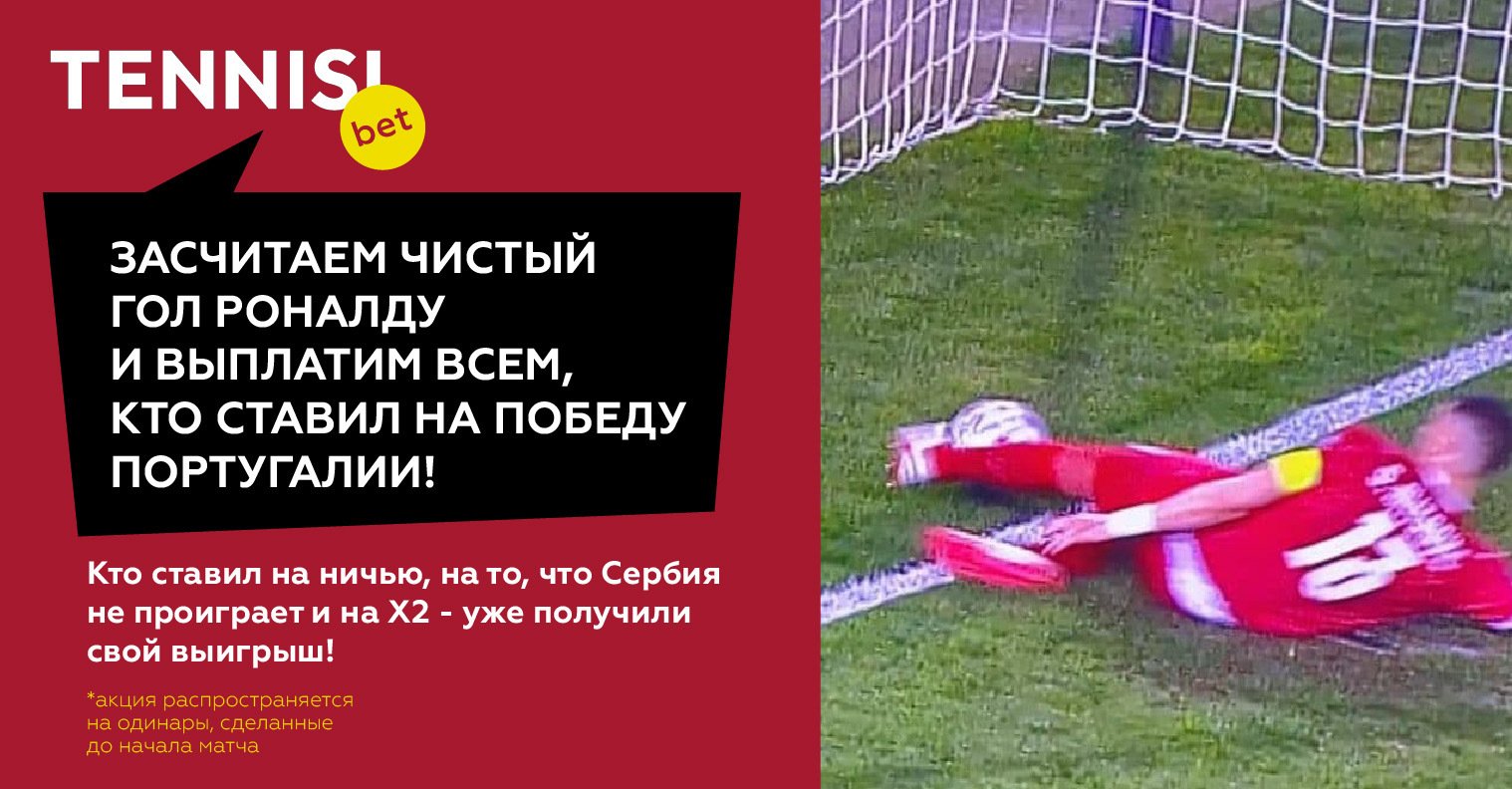 В БК Tennisi выплатят выигрыш со всех ставок на победу Португалии. У Роналду украли гол с Сербией 