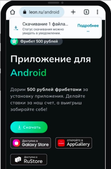 Скачивайте apk файла приложения БК Леон для андроид