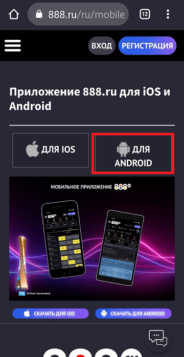 Нажмите кнопку «Для Android»