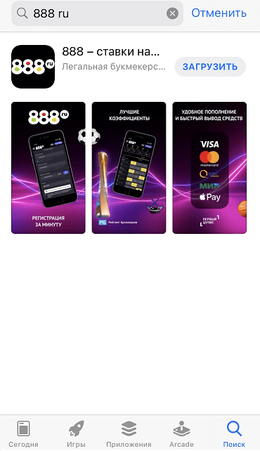 В строке поиска App Store укажите запрос «888 ru»