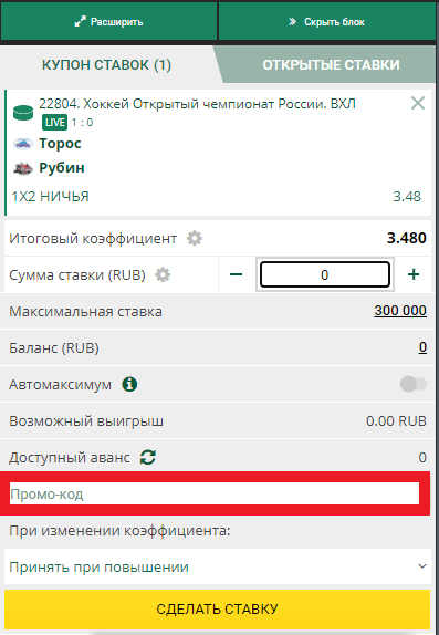 Введите промокод в соответствующее поле в купоне